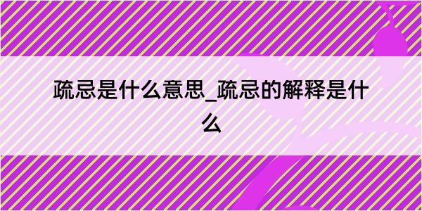 疏忌是什么意思_疏忌的解释是什么