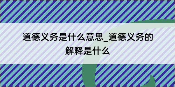 道德义务是什么意思_道德义务的解释是什么