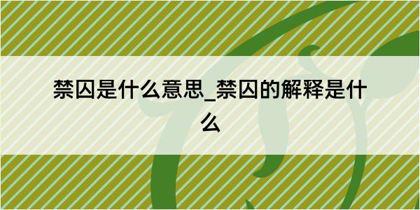 禁囚是什么意思_禁囚的解释是什么