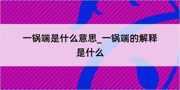 一锅端是什么意思_一锅端的解释是什么