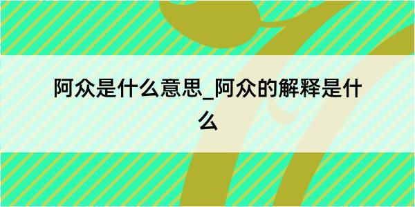 阿众是什么意思_阿众的解释是什么