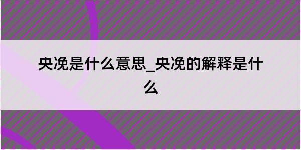 央凂是什么意思_央凂的解释是什么