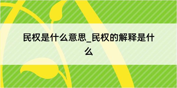 民权是什么意思_民权的解释是什么