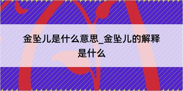 金坠儿是什么意思_金坠儿的解释是什么