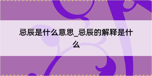 忌辰是什么意思_忌辰的解释是什么