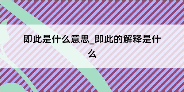 即此是什么意思_即此的解释是什么