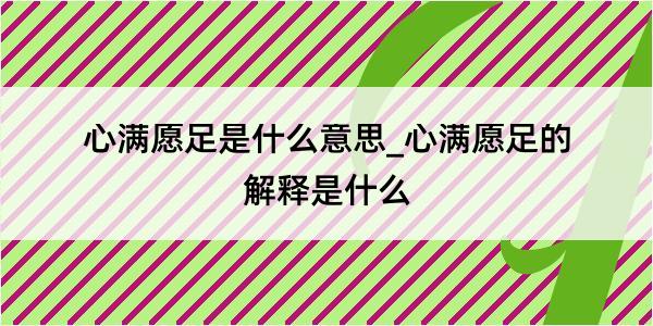 心满愿足是什么意思_心满愿足的解释是什么