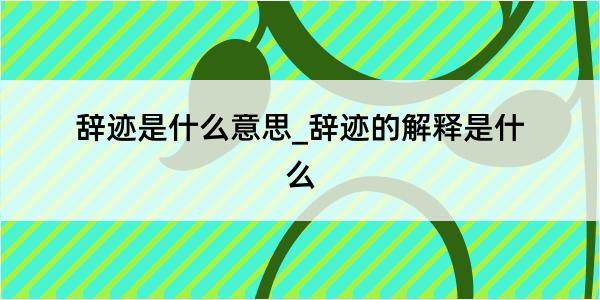 辞迹是什么意思_辞迹的解释是什么