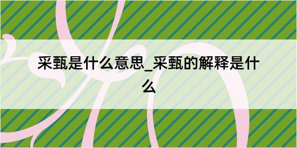 采甄是什么意思_采甄的解释是什么