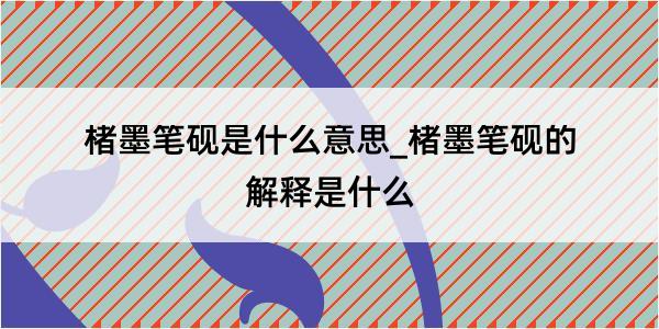 楮墨笔砚是什么意思_楮墨笔砚的解释是什么