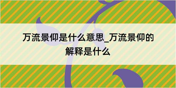 万流景仰是什么意思_万流景仰的解释是什么