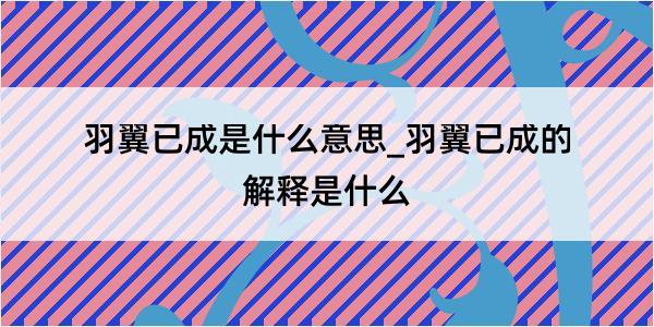 羽翼已成是什么意思_羽翼已成的解释是什么