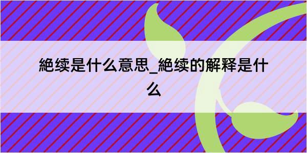 絶续是什么意思_絶续的解释是什么