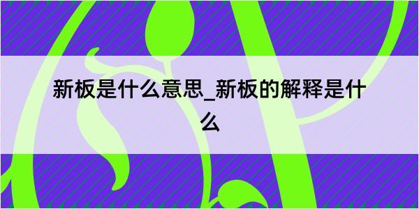 新板是什么意思_新板的解释是什么