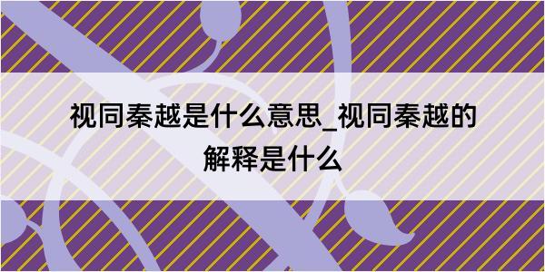 视同秦越是什么意思_视同秦越的解释是什么