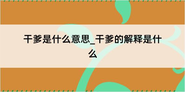 干爹是什么意思_干爹的解释是什么