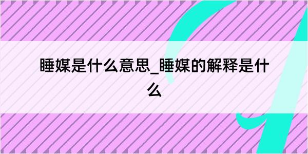 睡媒是什么意思_睡媒的解释是什么