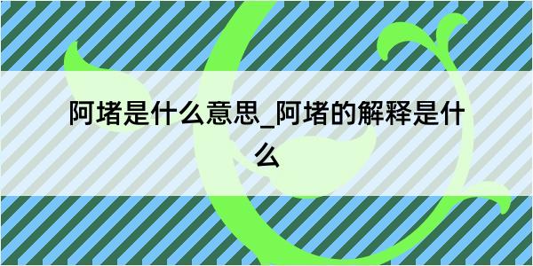 阿堵是什么意思_阿堵的解释是什么