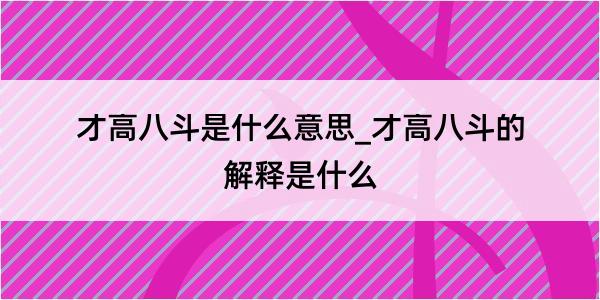 才高八斗是什么意思_才高八斗的解释是什么