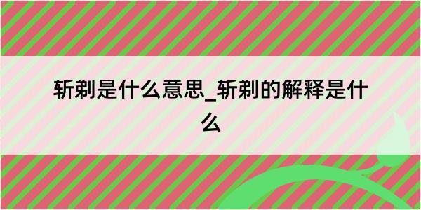 斩剃是什么意思_斩剃的解释是什么