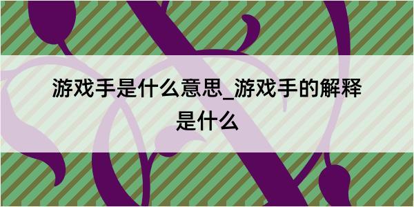 游戏手是什么意思_游戏手的解释是什么