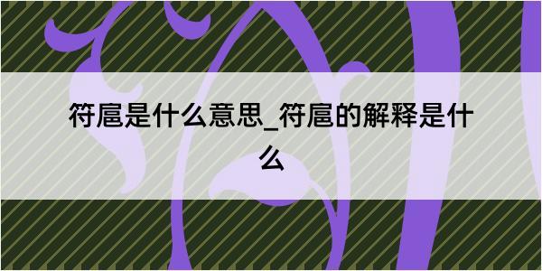 符扈是什么意思_符扈的解释是什么