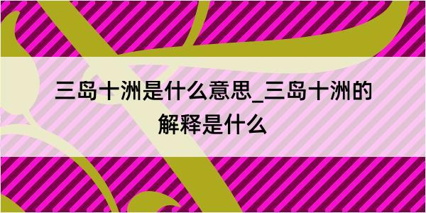 三岛十洲是什么意思_三岛十洲的解释是什么