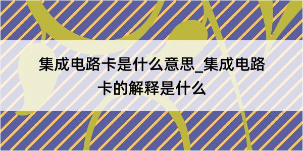 集成电路卡是什么意思_集成电路卡的解释是什么