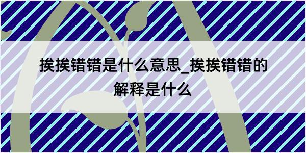 挨挨错错是什么意思_挨挨错错的解释是什么