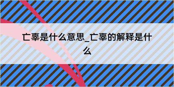 亡辜是什么意思_亡辜的解释是什么