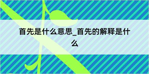 首先是什么意思_首先的解释是什么