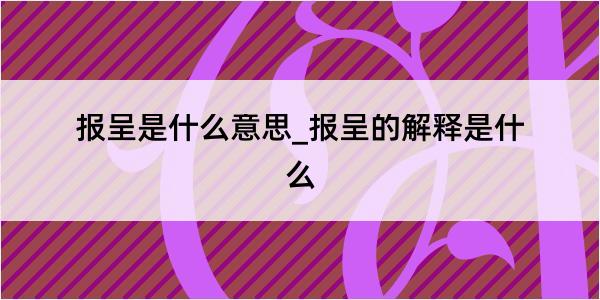 报呈是什么意思_报呈的解释是什么