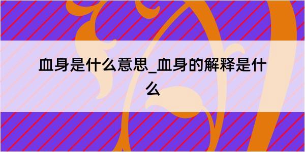 血身是什么意思_血身的解释是什么