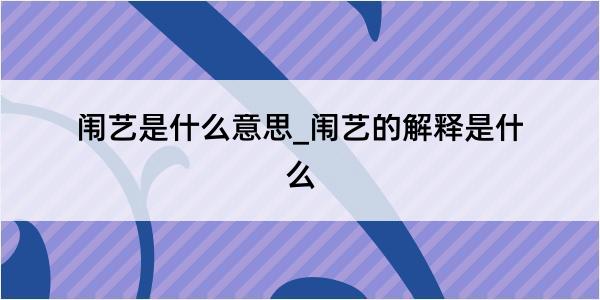 闱艺是什么意思_闱艺的解释是什么