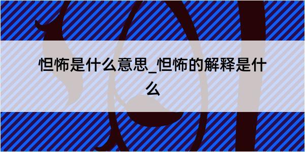 怛怖是什么意思_怛怖的解释是什么