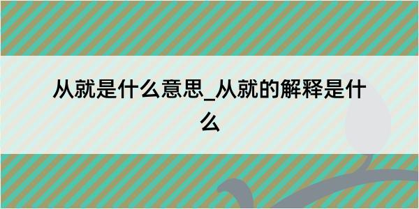 从就是什么意思_从就的解释是什么