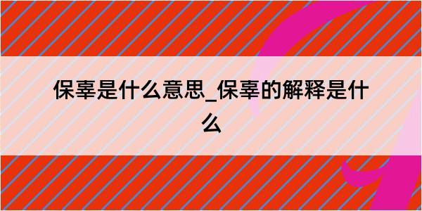 保辜是什么意思_保辜的解释是什么