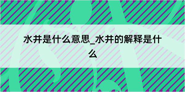 水井是什么意思_水井的解释是什么