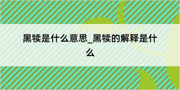 黑犊是什么意思_黑犊的解释是什么