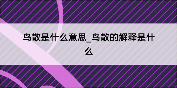 鸟散是什么意思_鸟散的解释是什么