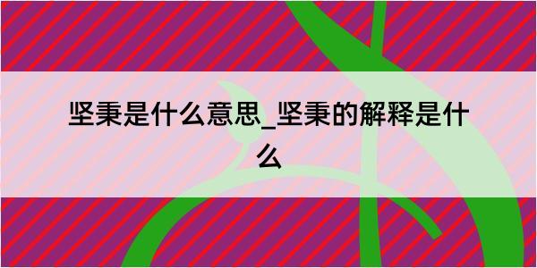 坚秉是什么意思_坚秉的解释是什么