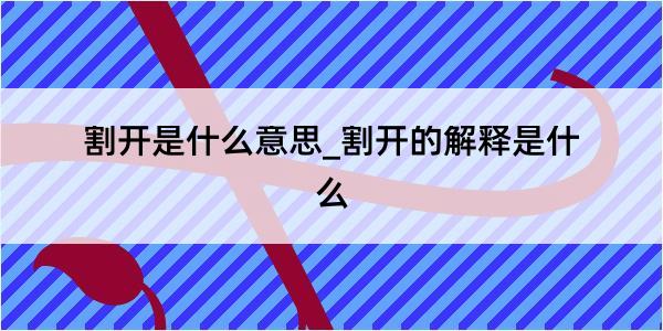 割开是什么意思_割开的解释是什么