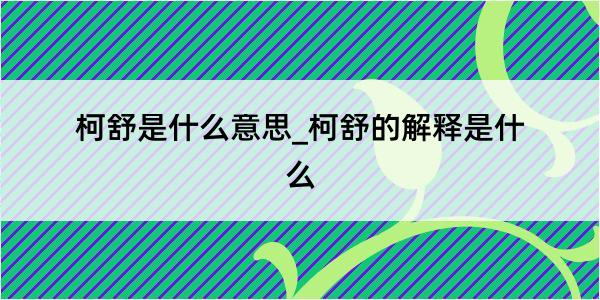 柯舒是什么意思_柯舒的解释是什么