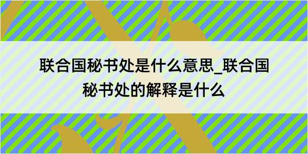 联合国秘书处是什么意思_联合国秘书处的解释是什么