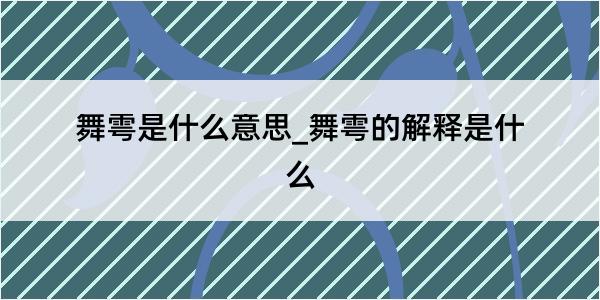 舞雩是什么意思_舞雩的解释是什么