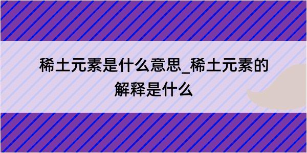 稀土元素是什么意思_稀土元素的解释是什么