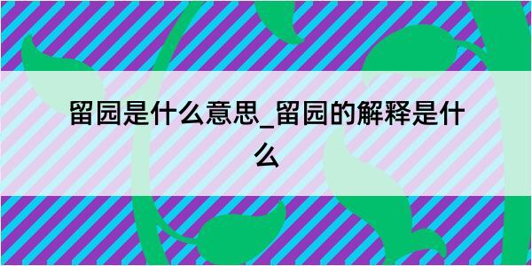 留园是什么意思_留园的解释是什么