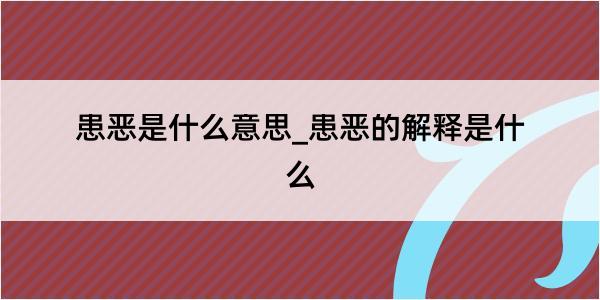 患恶是什么意思_患恶的解释是什么