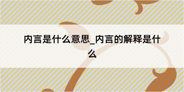 内言是什么意思_内言的解释是什么