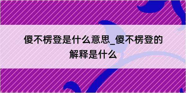 傻不楞登是什么意思_傻不楞登的解释是什么